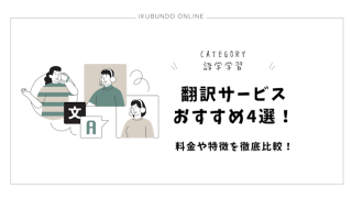 【2025年版】翻訳サービスおすすめ4選！料金や特徴を徹底比較！